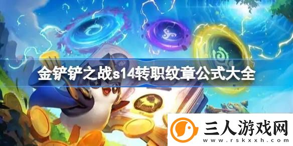 金铲铲之战s14转职纹章公式大全