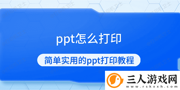 ppt怎么打印