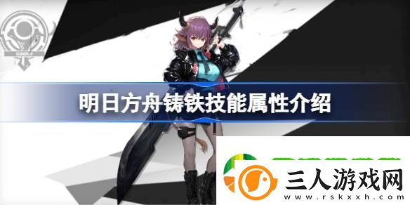 明日方舟铸铁技能怎么样