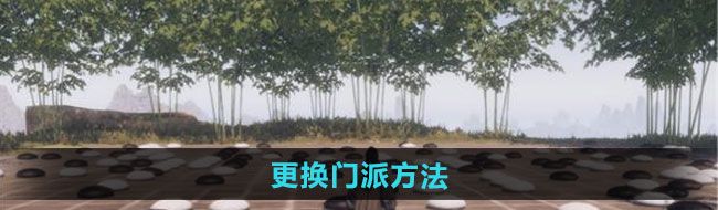 下一站江湖2怎么更换门派