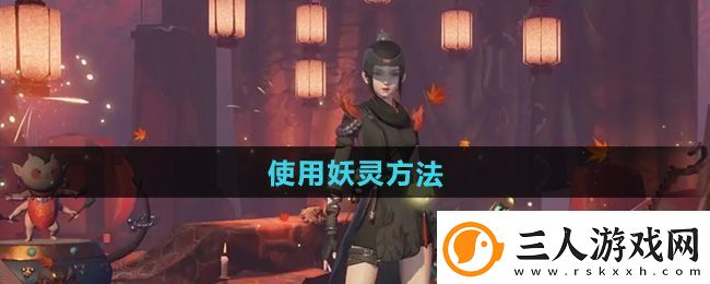 神都夜行录怎么使用妖灵