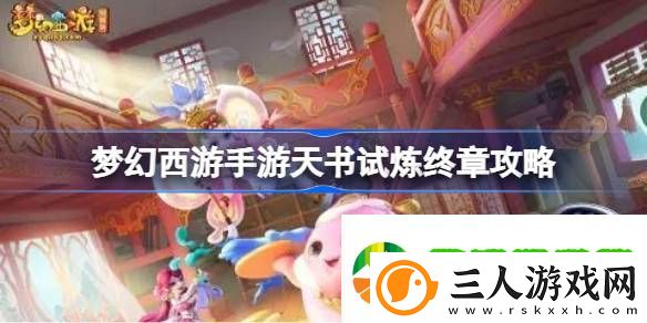 梦幻西游手游天书试炼怎么攻略