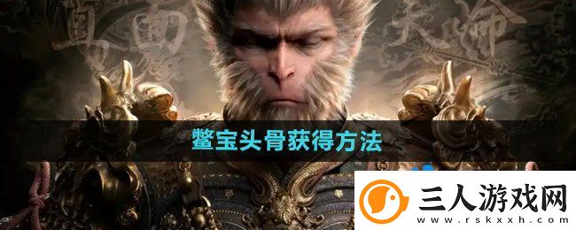 黑神话悟空鳖宝头骨‌怎么获得
