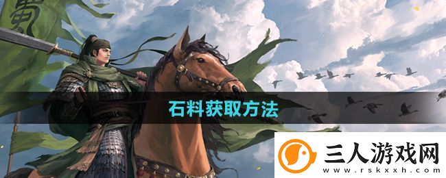 率土之滨石料怎么获得
