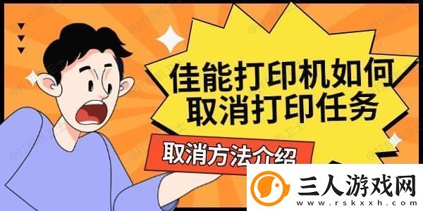 佳能打印机如何取消打印任务