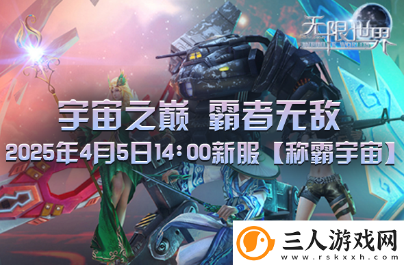 无限世界2025年4月5日新服预充值活动盛大开启中