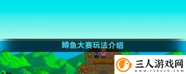 星露谷物语鳟鱼大赛怎么玩