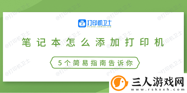 笔记本怎么添加打印机