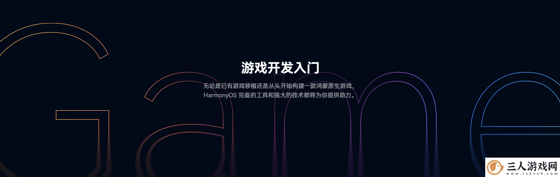 鸿蒙游戏开发者服务全新升级一站式指引助力游戏全生命周期创作