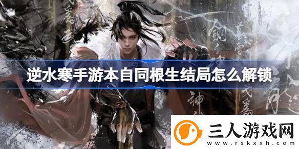 逆水寒手游本自同根生结局怎么解锁