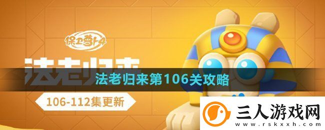 保卫萝卜4法老归来第106关怎么过