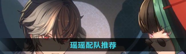 归龙潮瑶瑶怎么配队
