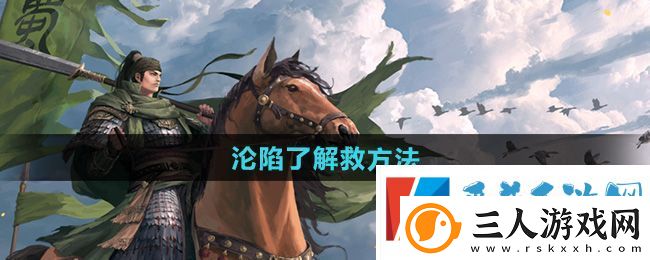 率土之滨沦陷了怎么解救