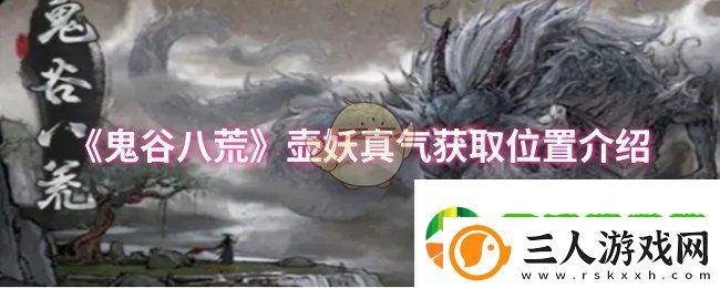 鬼谷八荒壶妖真气在哪获取