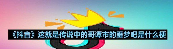 这就是传说中的哥谭市的噩梦吧是在说谁