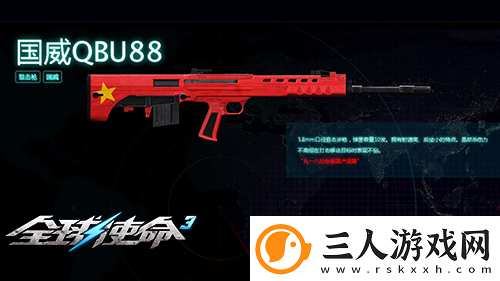 狙击战场上的新宠全球使命3国威QBU88觐见