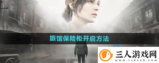 寂静岭2重制版杰克旅馆保险柜怎么开启