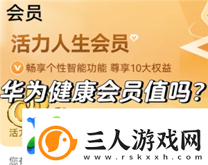 华为运动健康会员值得买吗