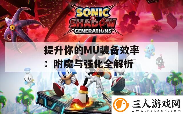 提升你的MU装备效率