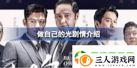 做自己的光剧情介绍
