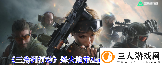 三角洲行动烽火地带Akm性价比改枪推荐