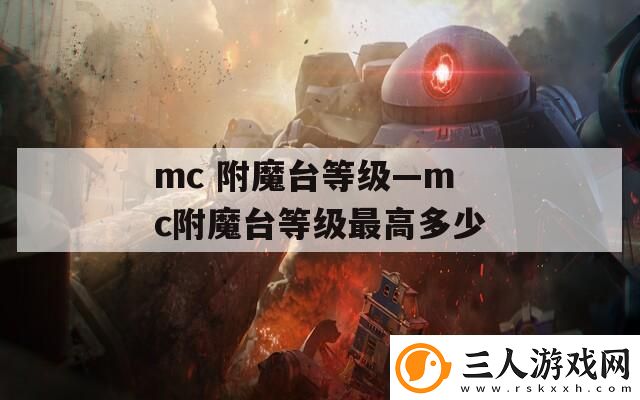 mc附魔台等级—mc附魔台等级最高多少