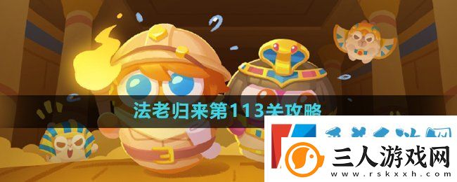 保卫萝卜4法老归来第113关怎么过