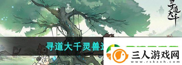 寻道大千灵兽选什么