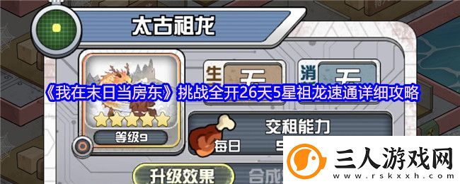 我在末日当房东挑战全开26天5星祖龙速通详细攻略