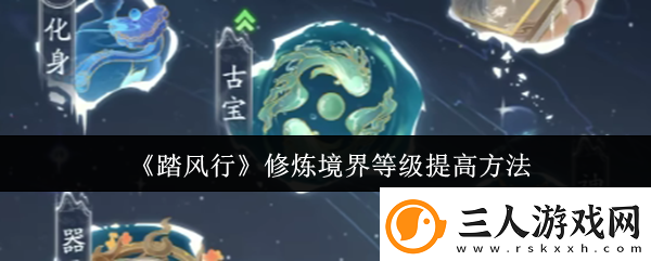 踏风行修炼境界等级提高方法