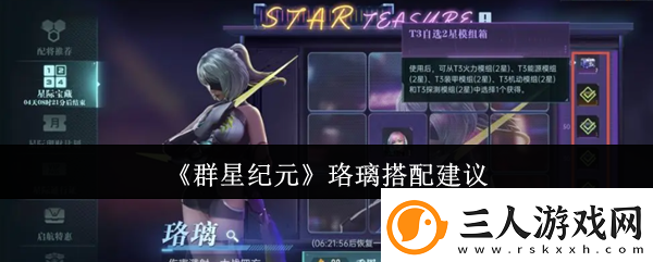 群星纪元珞璃搭配建议