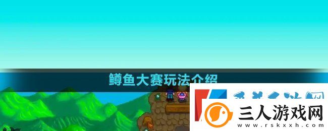 星露谷物语鳟鱼大赛怎么玩