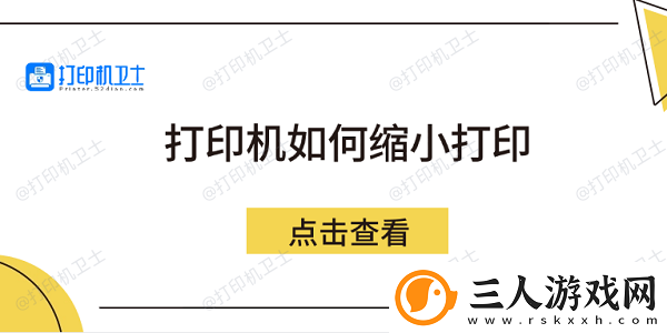 打印机如何缩小打印