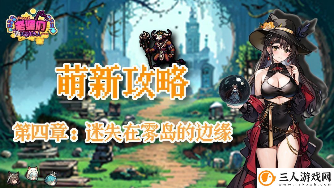 老婆们大战牛头人第四章通关技巧全解析