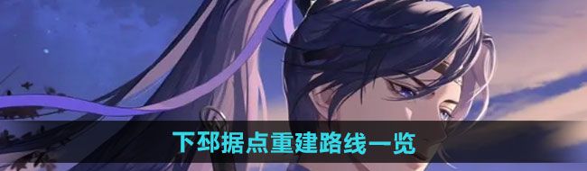 如鸢下邳据点重建路线是什么