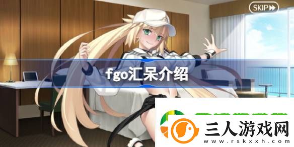 fgo汇呆是谁