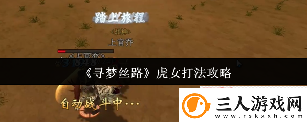 寻梦丝路虎女速通攻略！三招破解猛虎连击