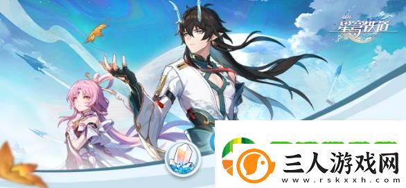 崩坏星穹铁道重返群星之旅网页活动怎么样