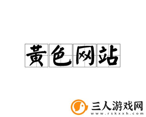 是否找到了真正的“国产又爽❌又黄❌免费网站”