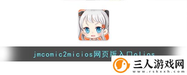 天堂JMComicron.MIC官