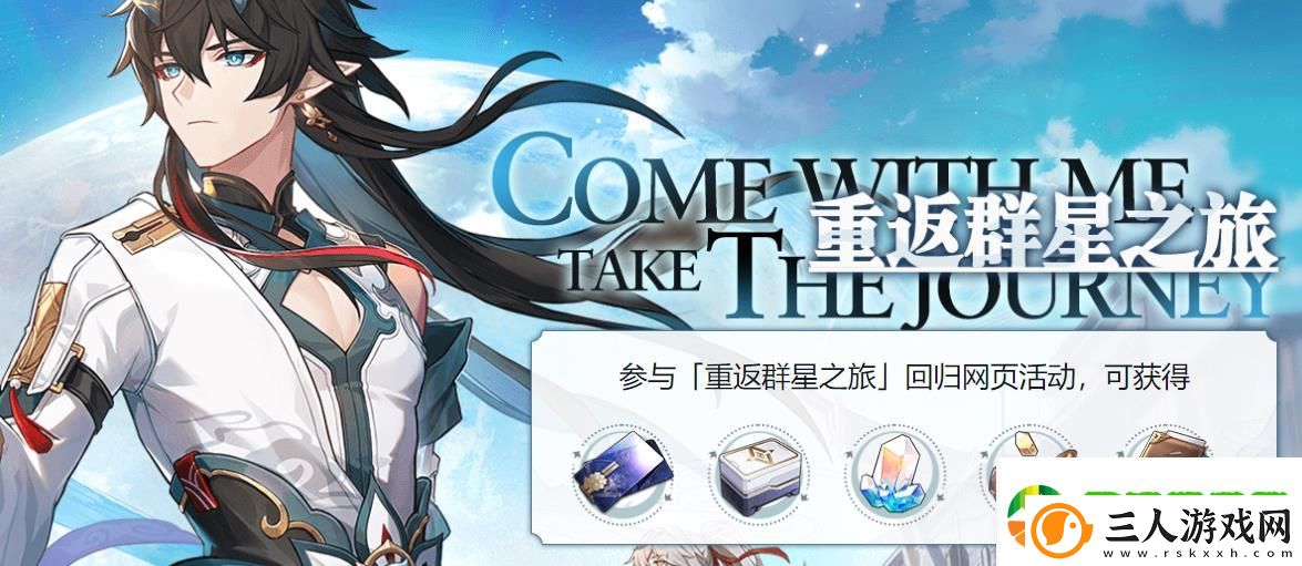 崩坏星穹铁道重返群星之旅网页活动怎么样