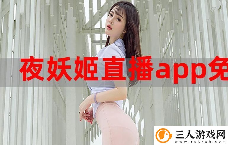 夜妖娆免费直播在线稳居榜首