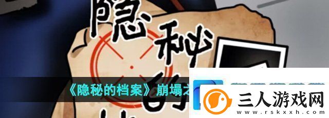 隐秘的档案崩塌之时怎么过崩塌之时通关攻略