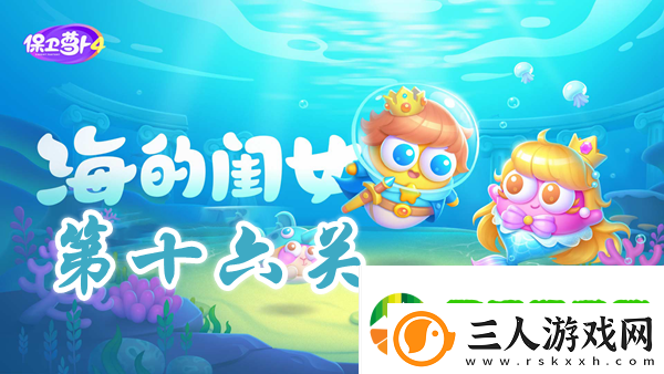 保卫萝卜4海的闺女第16关攻略
