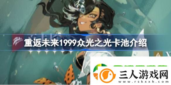 重返未来1999众光之光卡池介绍