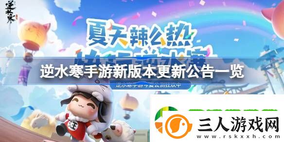 逆水寒手游新版本更新了什么