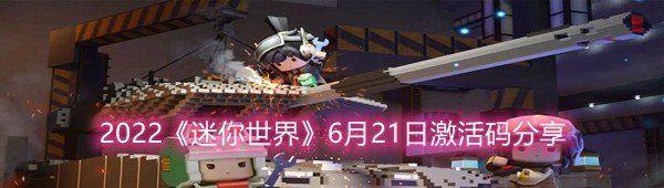 2022迷你世界6月21日激活码是什么