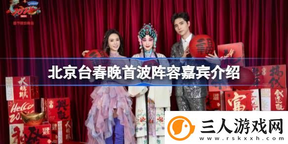 北京台春晚首波阵容嘉宾介绍