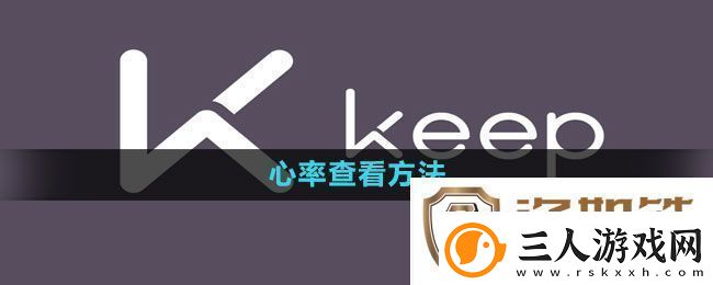 keep心率查看方法