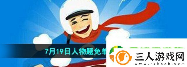 饿了么猜答案免单7月19日答案是什么